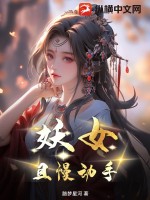 妖女.....我爱你