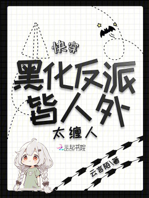 快穿之黑化反派太难搞