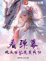 炮灰女配要逆袭视频