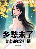 乡愁爷爷奶奶