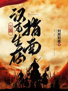 汉末三将厉害吗