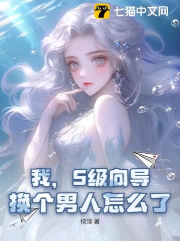 我,s级向导,换个男人怎么了小说免费阅读