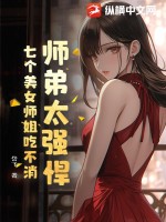 师弟和七个师姐