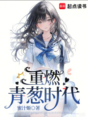 重燃青葱时代QQ阅读