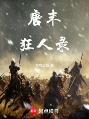 唐末狂人录全文免费阅读