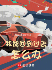 我能回到过去怎么办李乐