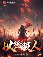 大唐,以德服人