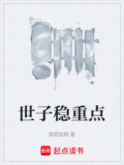 世子稳重点小说免费阅读无弹窗