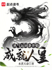 从气运词条开始成就人皇楚无疆