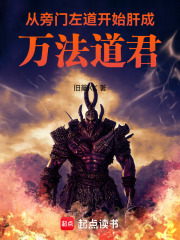 从旁门左道开始肝成万法道君贴吧