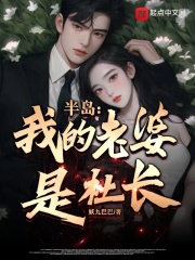半岛:我的老婆是社长