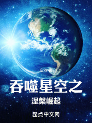 吞噬星空之涅崛起免费阅读