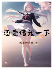 恋爱我借走了游戏