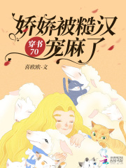 穿书70:娇娇被糙汉宠麻了 喜欧欧