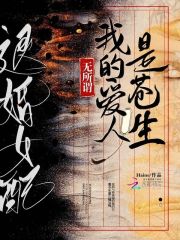 退婚女配?无所谓我的爱人是苍生免费