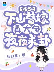 假千金下山替嫁,真大佬夜夜求卦全文免费阅读