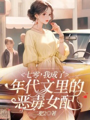 七零,我成了年代文里的恶毒女配 肥二