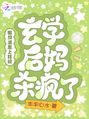 带反派崽上娃综,玄学后妈杀疯了