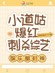 小道姑爆红刺杀综艺,娱乐圈封神 小说