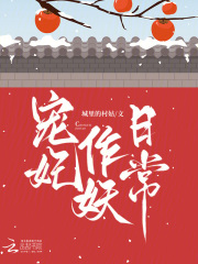 宠妃作妖日常免费阅读