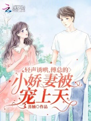 傅少轻轻吻甜妻,你真甜