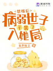 替嫁后病弱夫君被气得活蹦乱跳32