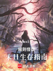 规则怪谈加末日生存