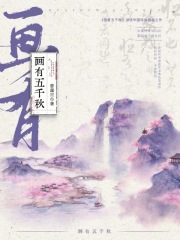 画有五千秋 慈莲笙