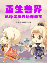 重生兽世:从种灵植开始养虎宝