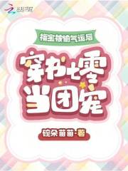 福宝穿书成团宠作者:羊咩咩888