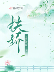 扶娇小说免费阅读