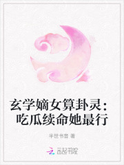 玄学嫡女算卦灵:吃瓜续命她最行全文免费阅读