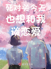 死对头今天也想娶我笔趣阁