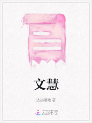 文慧