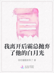离开霸总我就不活了