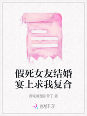 假死女友结婚宴上求我复合