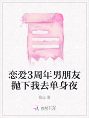 男朋友谈过三年的恋爱