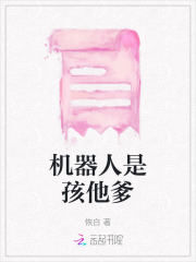 机器人的爸爸妈妈是谁