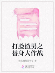 打脸渣男之替身大作战