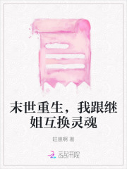 末世重生,我跟继姐互换灵魂免费阅读
