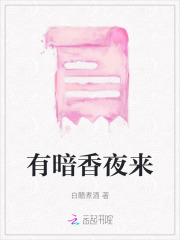 夜来暗香满