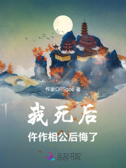 死后我又炝诵∷