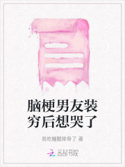 脑梗男友装穷后想哭了 我吃糖醋排骨了