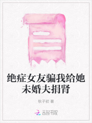 女友得绝症被迫截肢