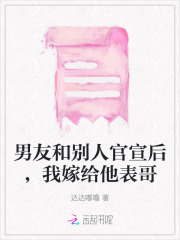 男友和别人官宣后,我嫁给他表哥怎么办