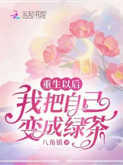 重生以后,我把自己变成绿茶了
