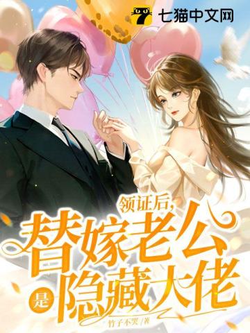 替嫁新娘隐婚老公宠上天