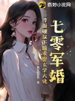 七零军婚:冷面硬汉下跪求娶玄学大佬 笔趣阁
