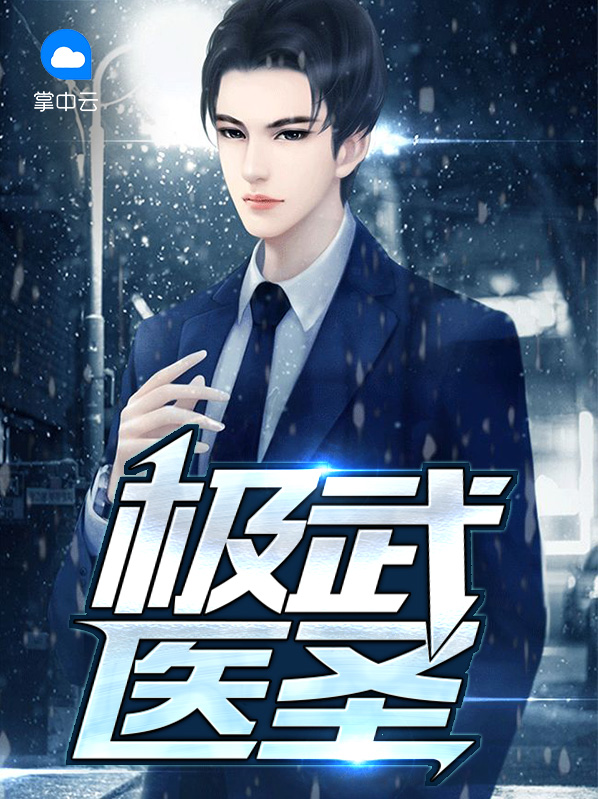 极武医圣全文免费阅读