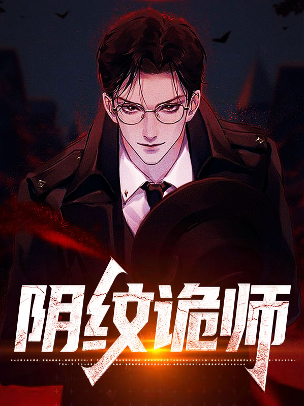 纹阴师讲的什么